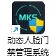 动态人脸门禁管理系统MKS V1.0.7-20201218