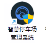 智慧停车场管理系统V6.6